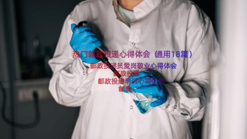 热门邮政投递心得体会（通用18篇）