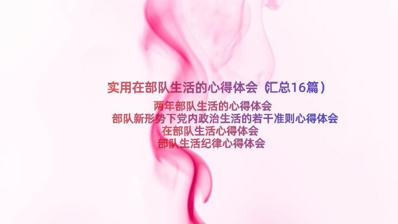 实用在部队生活的心得体会（汇总16篇）