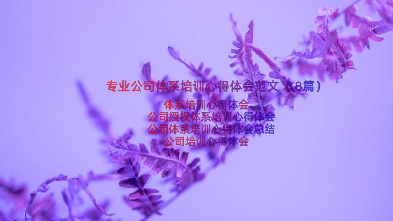 专业公司体系培训心得体会范文（18篇）