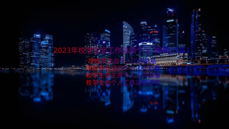 2023年校学生会工作总结个人（模板21篇）