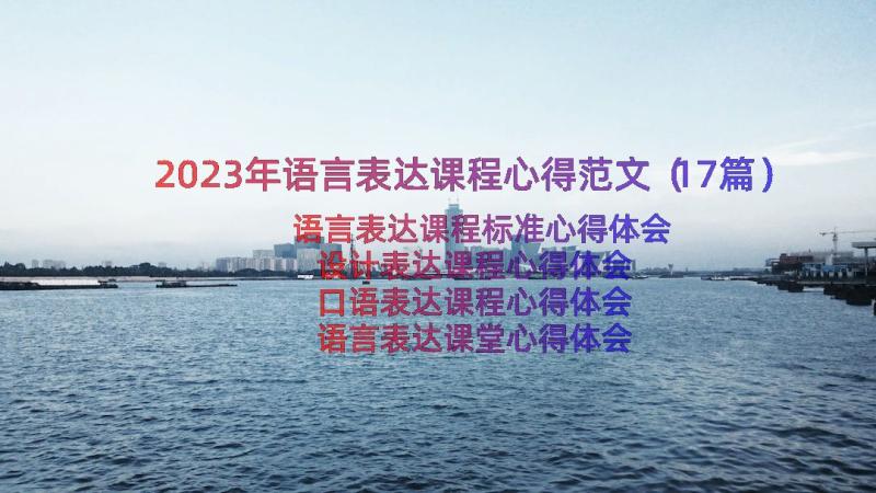 2023年语言表达课程心得范文（17篇）