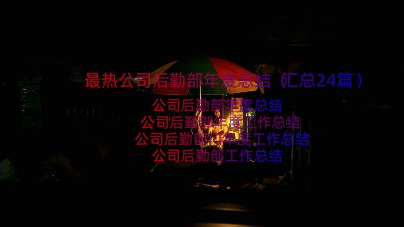 最热公司后勤部年度总结（汇总24篇）