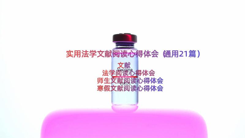 实用法学文献阅读心得体会（通用21篇）