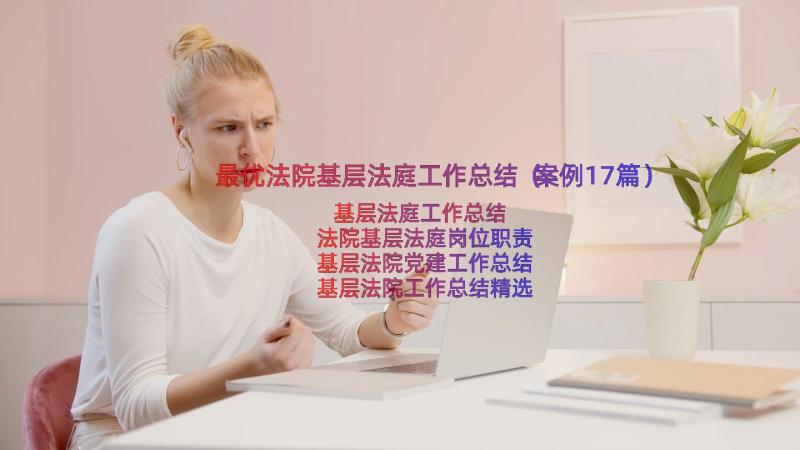 最优法院基层法庭工作总结（案例17篇）