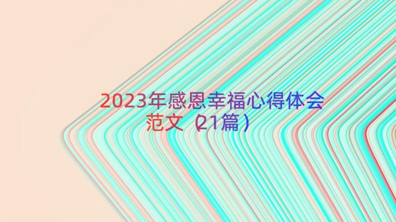 2023年感恩幸福心得体会范文（21篇）