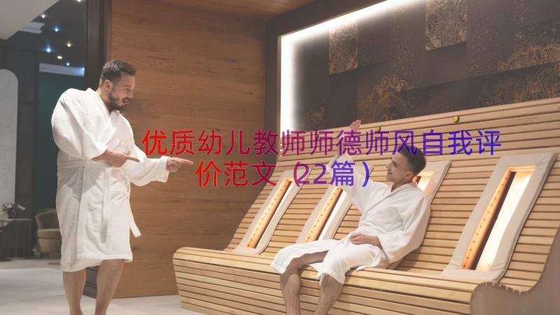 优质幼儿教师师德师风自我评价范文（22篇）