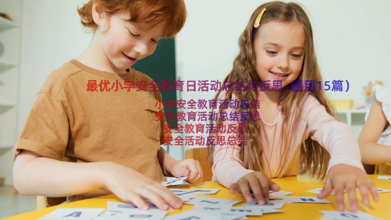 最优小学安全教育日活动总结与反思（通用15篇）