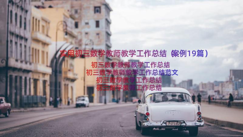 实用初三数学教师教学工作总结（案例19篇）