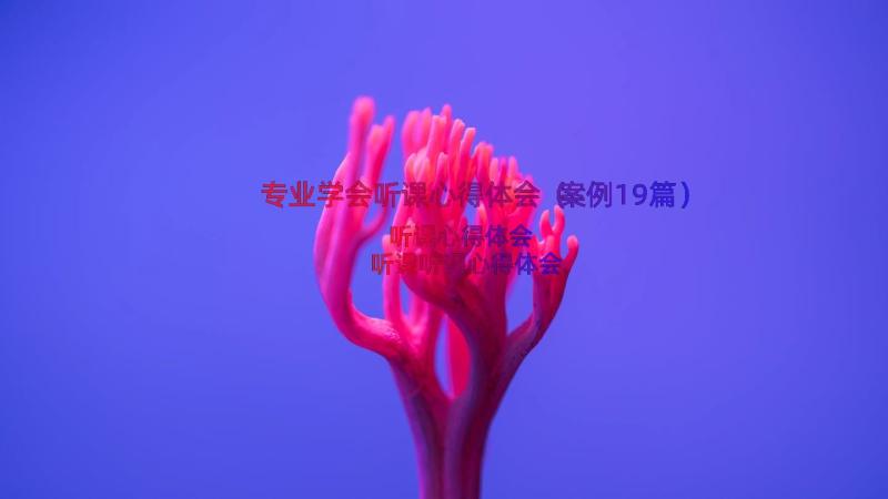 专业学会听课心得体会（案例19篇）