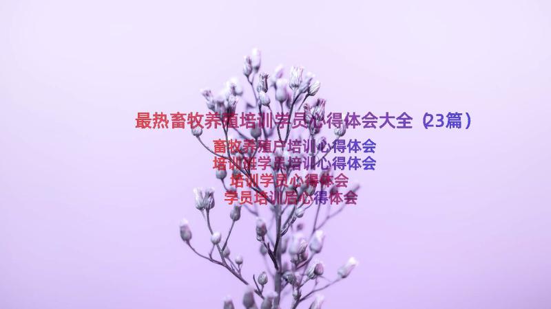 最热畜牧养殖培训学员心得体会大全（23篇）