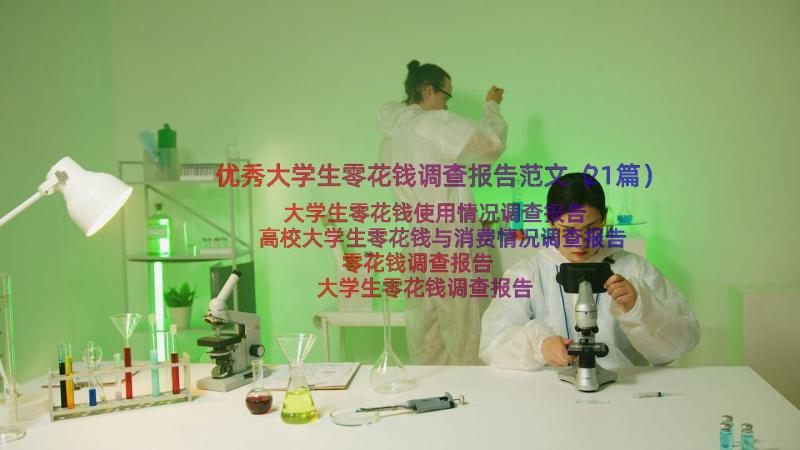 优秀大学生零花钱调查报告范文（21篇）