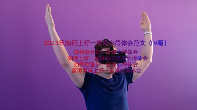 2023年如何上好一堂课心得体会范文（19篇）