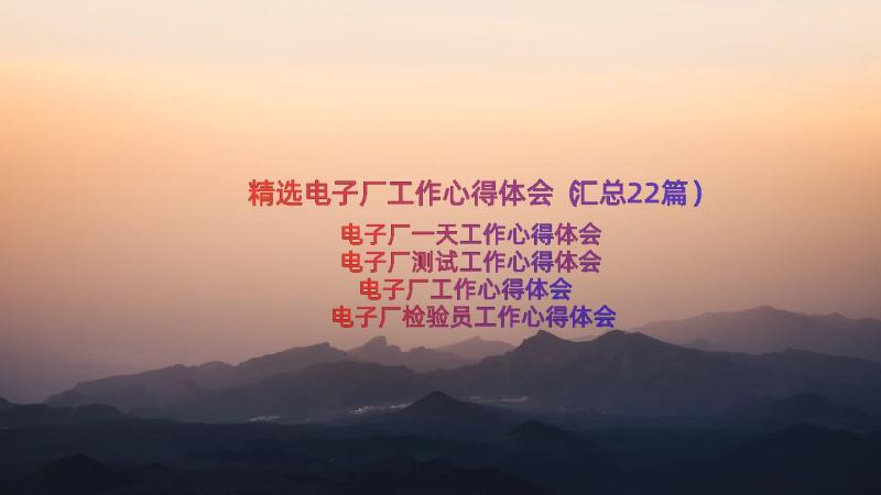 精选电子厂工作心得体会（汇总22篇）