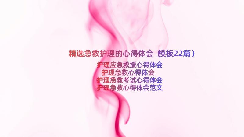 精选急救护理的心得体会（模板22篇）