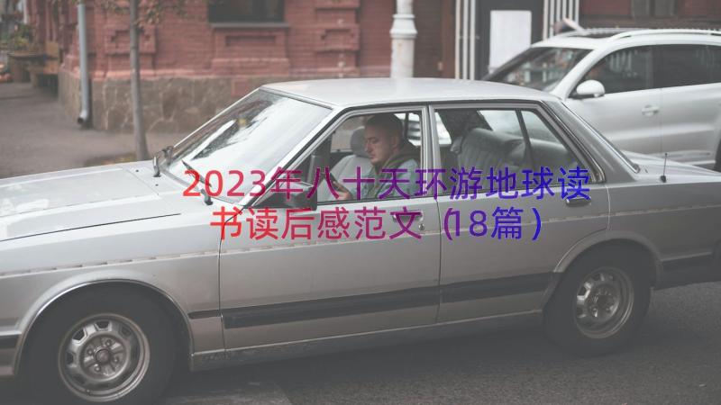 2023年八十天环游地球读书读后感范文（18篇）