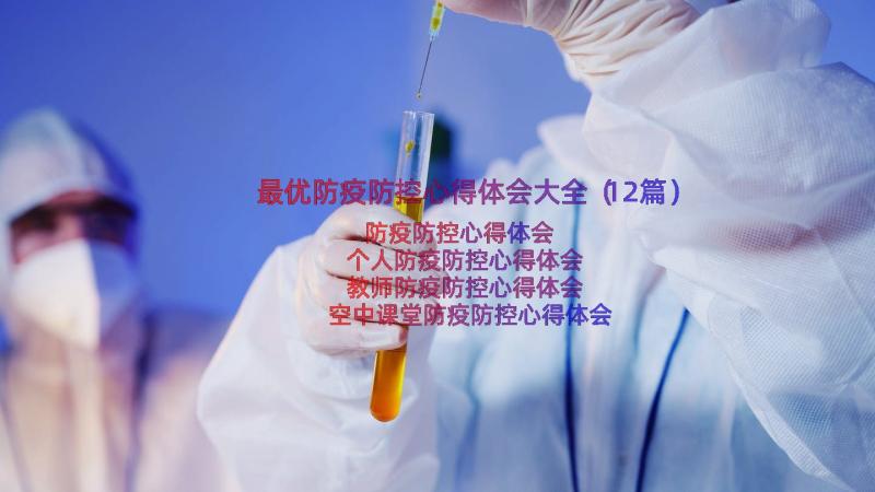 最优防疫防控心得体会大全（12篇）