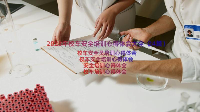 2023年校车安全培训心得体会大全（24篇）