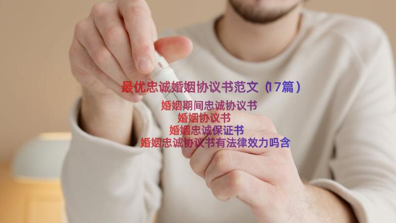 最优忠诚婚姻协议书范文（17篇）