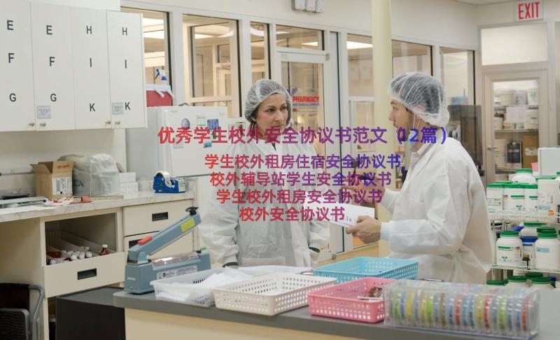 优秀学生校外安全协议书范文（12篇）