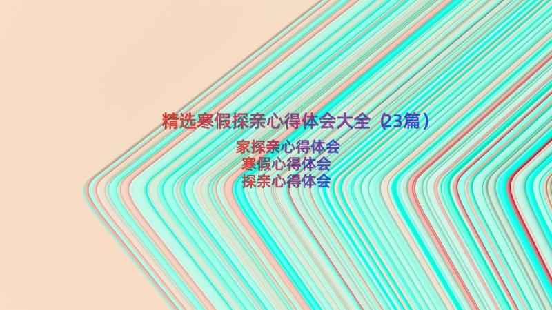 精选寒假探亲心得体会大全（23篇）