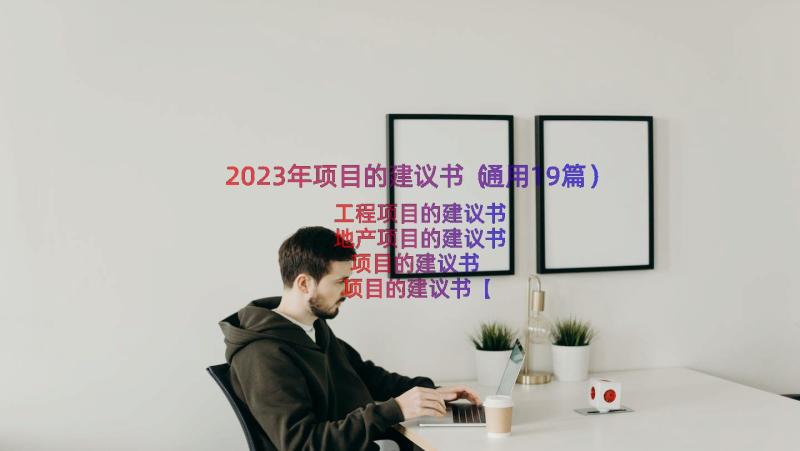 2023年项目的建议书（通用19篇）