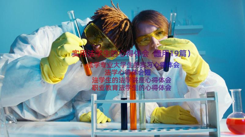 实用法学生的心得体会（通用19篇）