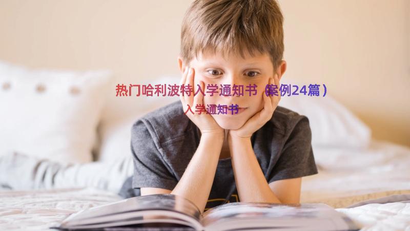 热门哈利波特入学通知书（案例24篇）