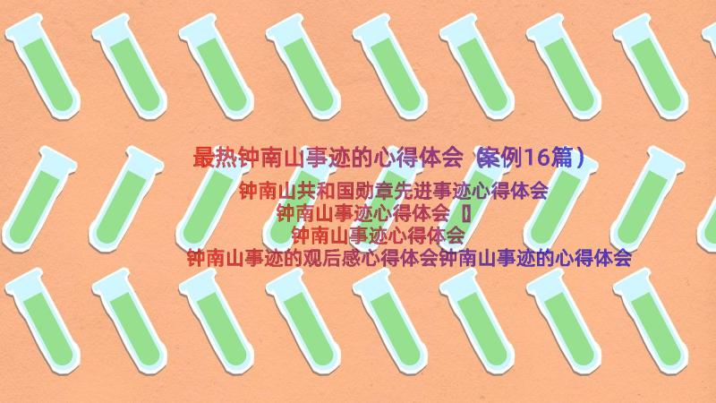 最热钟南山事迹的心得体会（案例16篇）