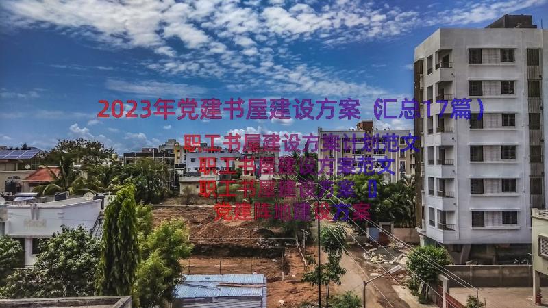 2023年党建书屋建设方案（汇总17篇）