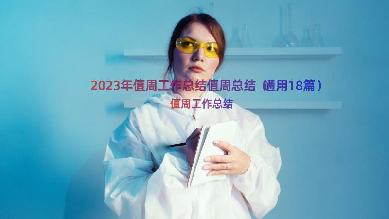 2023年值周工作总结值周总结（通用18篇）