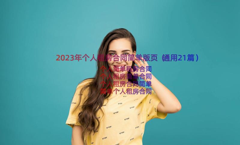 2023年个人租房合同简单版页（通用21篇）