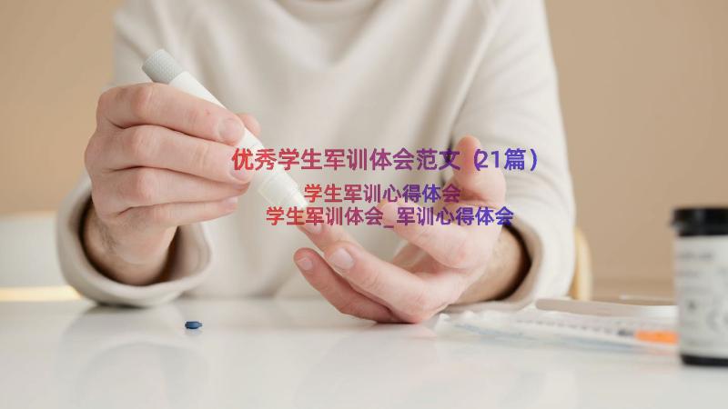 优秀学生军训体会范文（21篇）