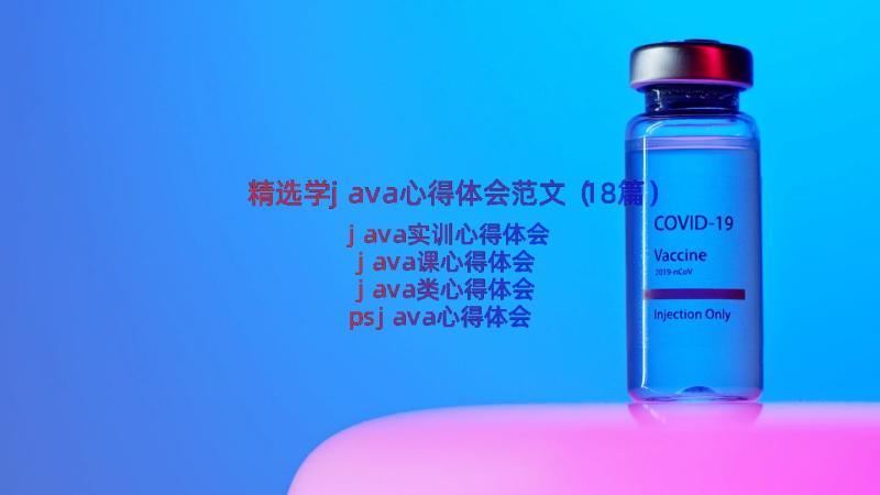 精选学java心得体会范文（18篇）