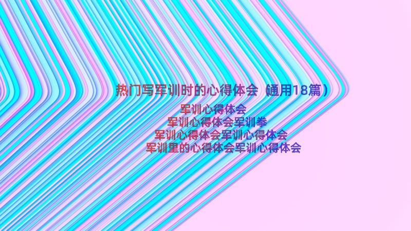 热门写军训时的心得体会（通用18篇）