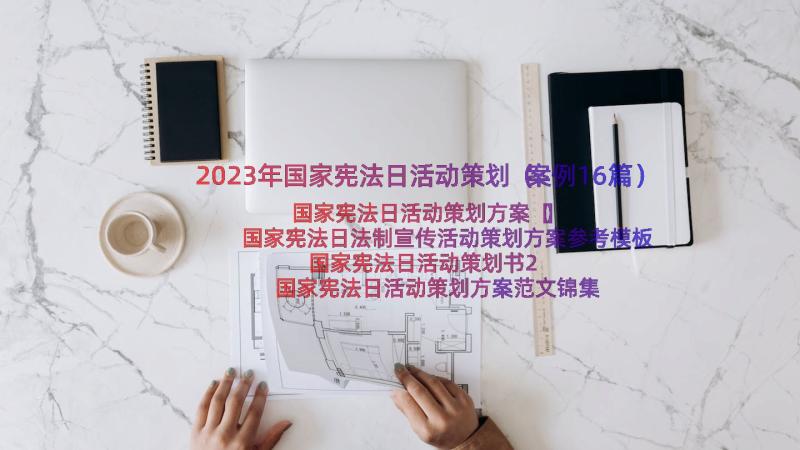 2023年国家宪法日活动策划（案例16篇）