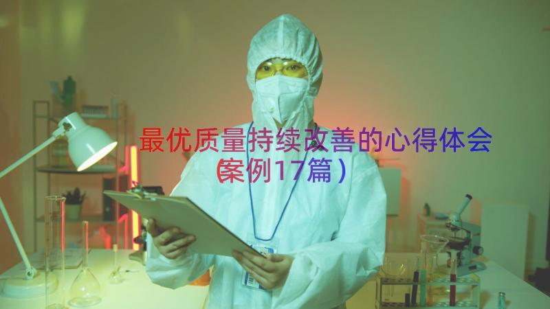 最优质量持续改善的心得体会（案例17篇）