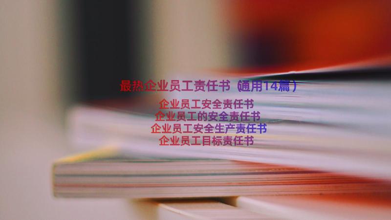 最热企业员工责任书（通用14篇）