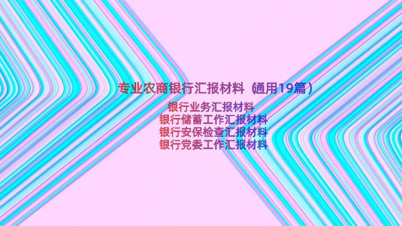 专业农商银行汇报材料（通用19篇）