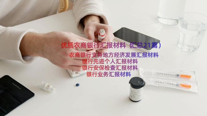 优质农商银行汇报材料（汇总21篇）