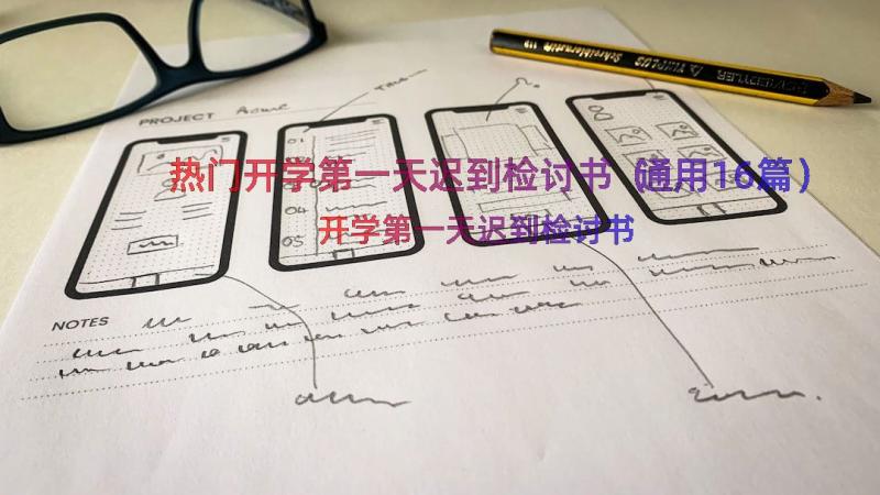 热门开学第一天迟到检讨书（通用16篇）