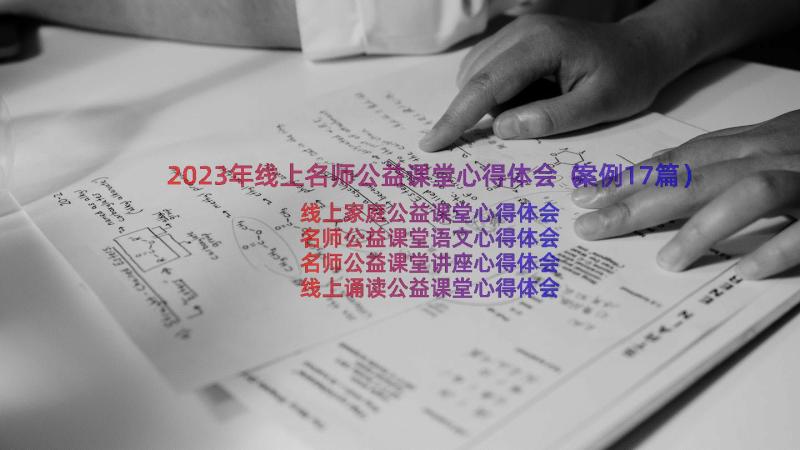 2023年线上名师公益课堂心得体会（案例17篇）