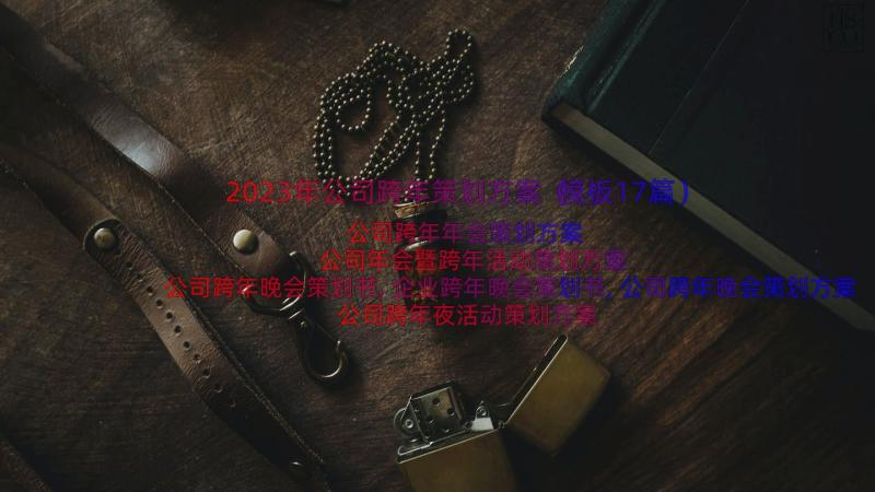 2023年公司跨年策划方案（模板17篇）