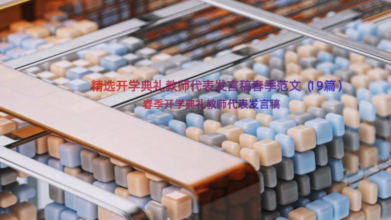 精选开学典礼教师代表发言稿春季范文（19篇）