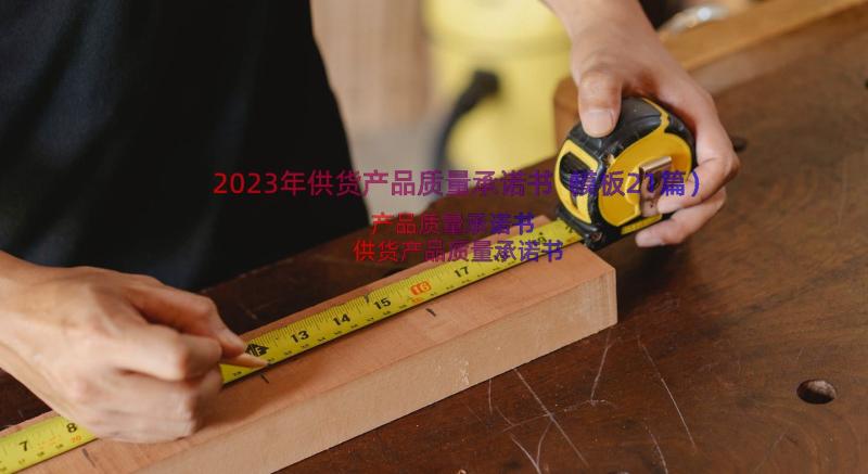 2023年供货产品质量承诺书（模板21篇）