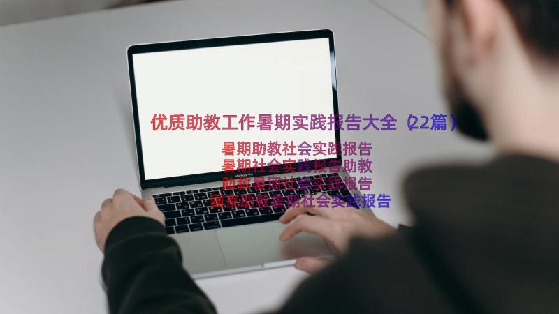 优质助教工作暑期实践报告大全（22篇）