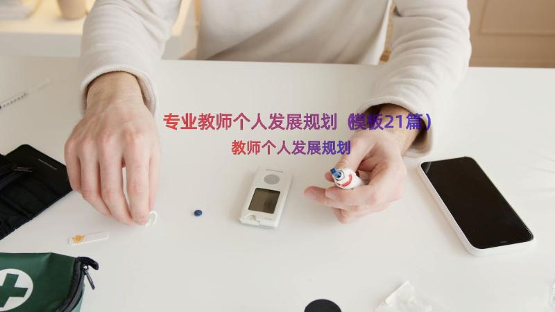 专业教师个人发展规划（模板21篇）