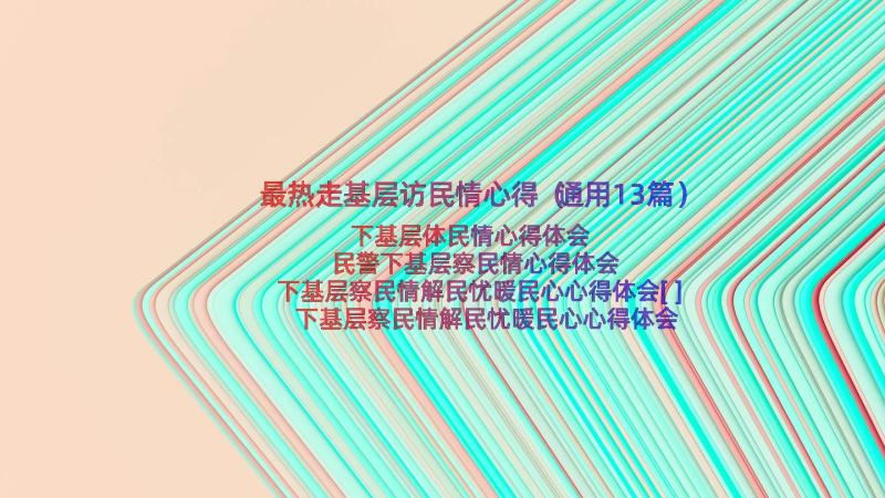 最热走基层访民情心得（通用13篇）