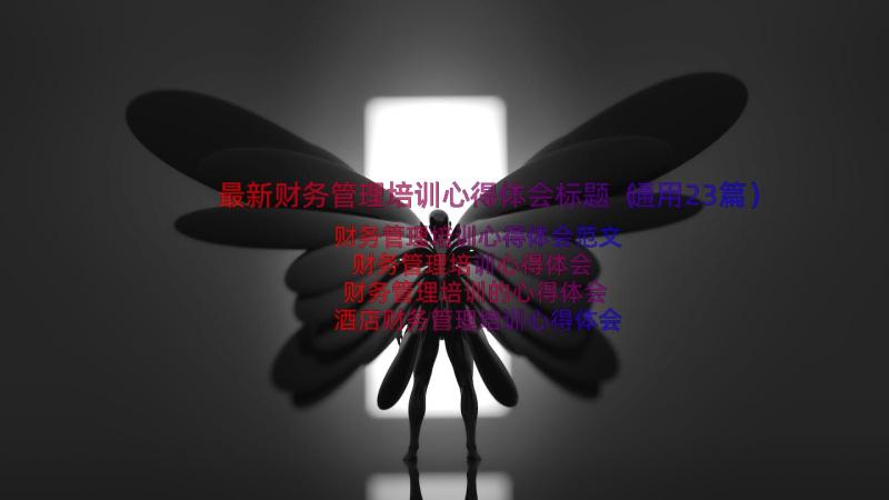 最新财务管理培训心得体会标题（通用23篇）