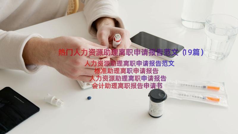 热门人力资源助理离职申请报告范文（19篇）