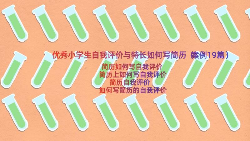 优秀小学生自我评价与特长如何写简历（案例19篇）